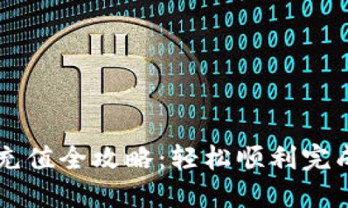 虚拟币交易平台充值全攻略：轻松顺利完成充值的终极指南