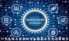 TP钱包退出登录的详细指南及常见问题解答