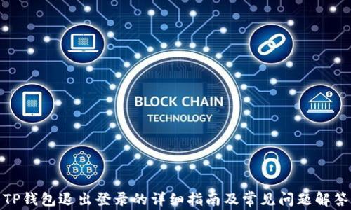 
TP钱包退出登录的详细指南及常见问题解答