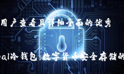 思考一个吸引用户查看且详细全面的优秀


深入探讨Keypal冷钱包：数字货币安全存储的终极解决方案