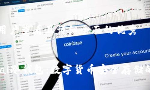 思考一个吸引用户查看且详细全面的优秀


深入探讨Keypal冷钱包：数字货币安全存储的终极解决方案