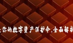 冷钱包库神：你的数字资产保护伞，全面解析与