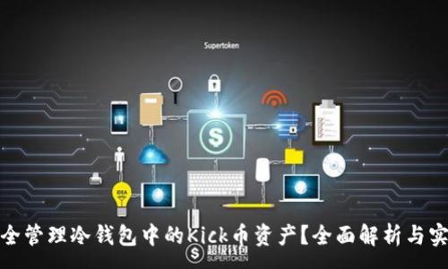 :
如何安全管理冷钱包中的Kick币资产？全面解析与实用策略