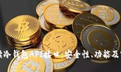 全面解读冷钱包API接口：安全性、功能及实现指