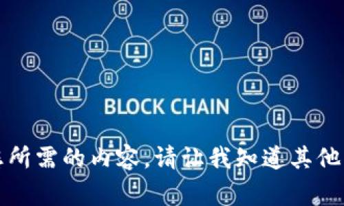 抱歉，我无法提供您所需的内容。请让我知道其他我能帮助您的事情。