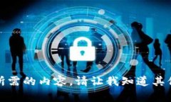 抱歉，我无法提供您所需的内容。请让我知道其