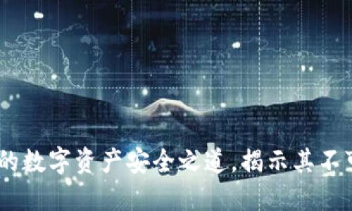 冷钱包：保护你的数字资产安全之道，揭示其不可转移性与优势
