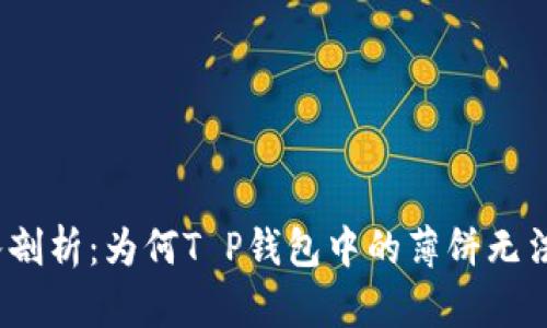 : 深入剖析：为何T P钱包中的薄饼无法开启？