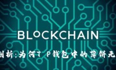 : 深入剖析：为何T P钱包中的薄饼无法开启？