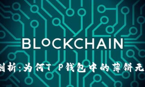 : 深入剖析：为何T P钱包中的薄饼无法开启？