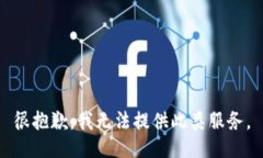 很抱歉，我无法提供此类服务。