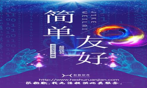 很抱歉，我无法提供此类服务。