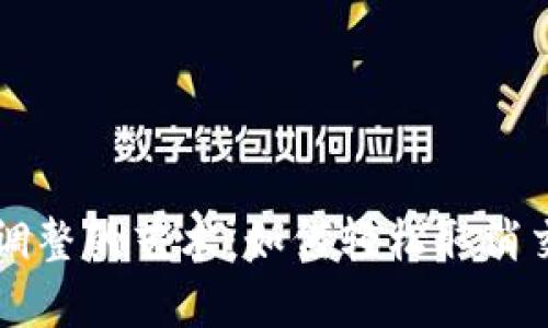 掌握iPay钱包交易调整的艺术：如何轻松取消交易与保护您的资产
