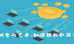 掌握iPay钱包交易调整的艺术：如何轻松取消交易