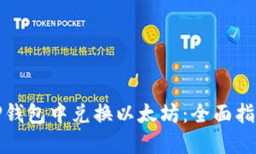 如何在TP钱包中兑换以太坊：全面指南与技巧