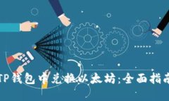 如何在TP钱包中兑换以太坊：全面指南与技巧