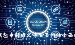 TP钱包币转回火币交易所的全面指南