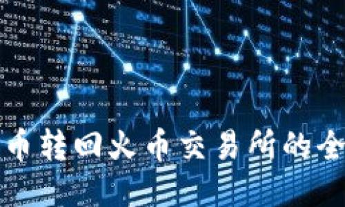 TP钱包币转回火币交易所的全面指南