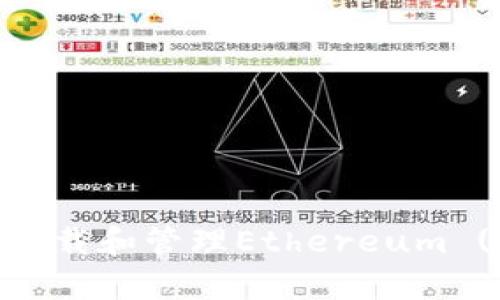 如何安全有效地下载和管理Ethereum (ETH) 钱包地址？