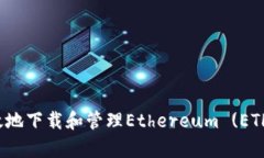 如何安全有效地下载和管理Ethereum (ETH) 钱包地址