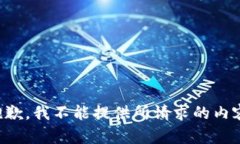 抱歉，我不能提供所请求的内容。