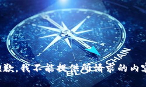 抱歉，我不能提供所请求的内容。