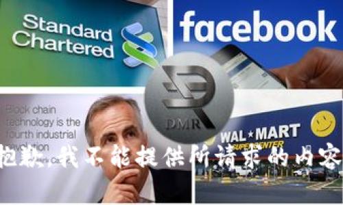 抱歉，我不能提供所请求的内容。