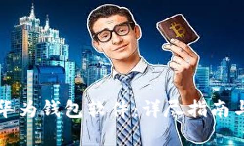 如何轻松下载华为钱包软件：详尽指南与常见问题解析