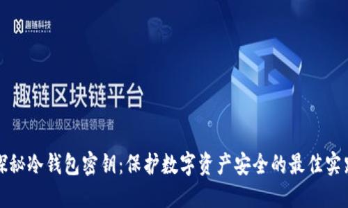 探秘冷钱包密钥：保护数字资产安全的最佳实践