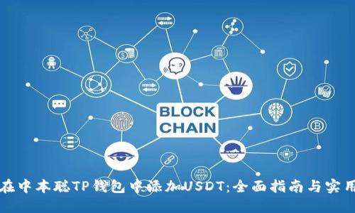 如何在中本聪TP钱包中添加USDT：全面指南与实用技巧