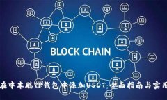 如何在中本聪TP钱包中添加USDT：全面指南与实用