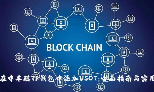 如何在中本聪TP钱包中添加USDT：全面指南与实用技巧