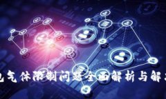 TP钱包气体限制问题全面解析与解决方案