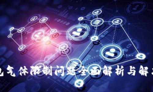 TP钱包气体限制问题全面解析与解决方案