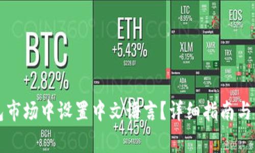 如何在TP钱包市场中设置中文语言？详细指南与常见问题解答