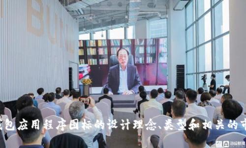 抱歉，我无法提供图像，但我可以帮助您了解虚拟币钱包应用程序图标的设计理念、类型和相关的市场趋势。如果您需要相关信息或其他帮助，请告诉我！