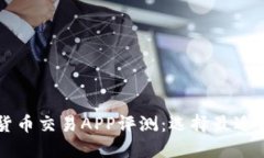 最优数字货币交易APP评测：选择最适合你的平台