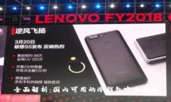 全面解析：国内可用的冷钱包完全指南