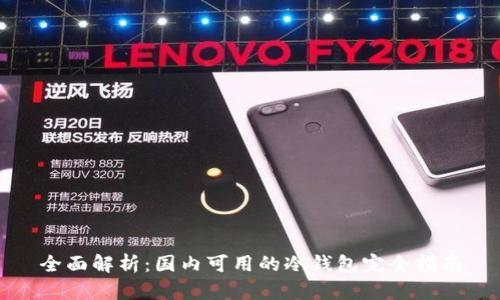 全面解析：国内可用的冷钱包完全指南