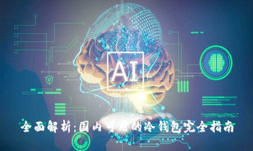 全面解析：国内可用的冷钱包完全指南