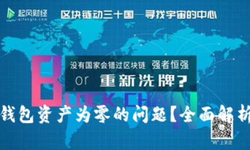 如何解决TP钱包资产为零的问题？全面解析与应对策略