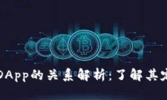 冷钱包与DApp的关系解析：了解其定义和功能