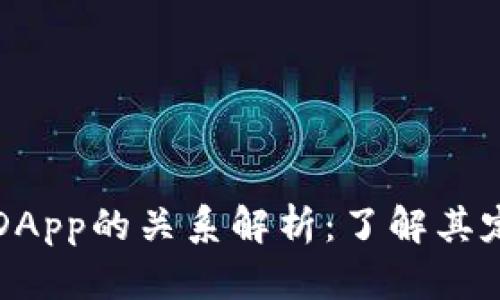 冷钱包与DApp的关系解析：了解其定义和功能
