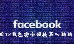 彻底解析：利用TP钱包安全便捷买入狗狗币的终极