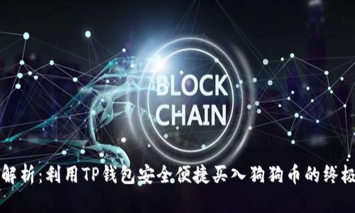 彻底解析：利用TP钱包安全便捷买入狗狗币的终极指南