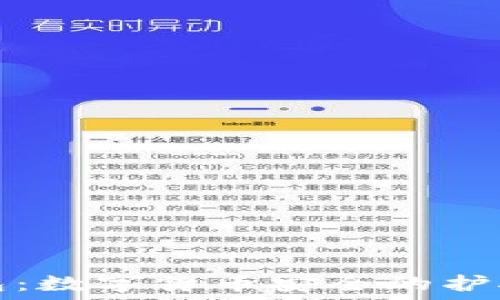   
冷钱包：数字货币安全的护航神兵
