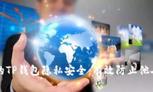 如何确保您的TP钱包隐私安全：有效防止他人观察的方法