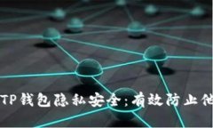 如何确保您的TP钱包隐私安全：有效防止他人观察