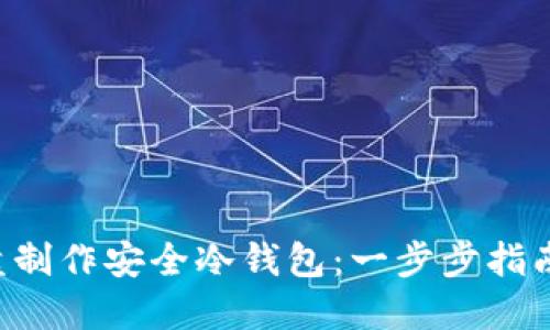 如何利用U盘制作安全冷钱包：一步步指南和实用技巧