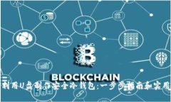 如何利用U盘制作安全冷钱包：一步步指南和实用